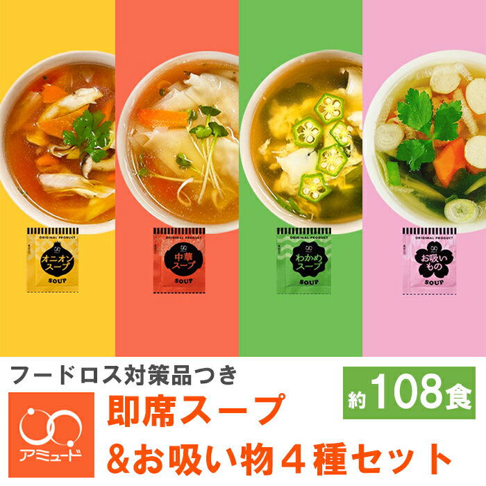 【ふるさと納税】 訳あり スープセット 約108食 ＜ フードロス対策 支援品付き ＞ オニオン 中華 わかめ お吸いもの 即席 小分け インスタントスープ 便利 個包装 徳用 調味料 生タイプ 使い切り 粉末 常温保管 常備食 防災 簡単調理 時短 お弁当 アミュード 埼玉県 羽生市