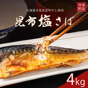 訳あり サバ さば 塩さば 塩サバ 国産 塩鯖 昆布 昆布塩 4kg x冷凍 フィレ フィーレ 切り身 大容量