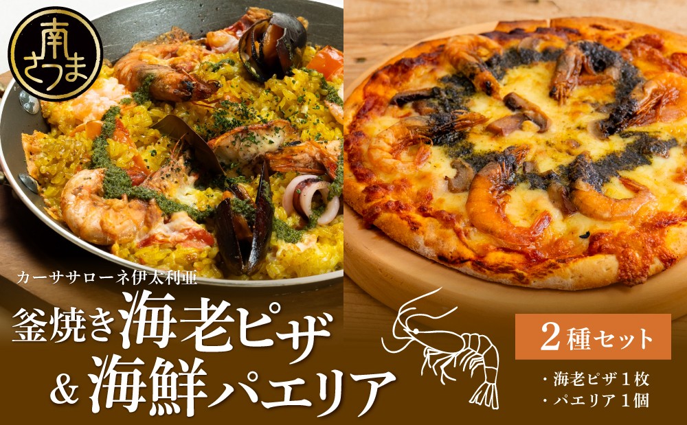 
                  洋食屋さんの海鮮パエリア＆窯焼き海老ピザ セット【カーササローネ伊太利亜】 海鮮 魚介 ムール貝 エビ たかえび パエリア Pizza ピッツァ イタリアン 海老 ジェノベーゼ トースター 便利 時短 温めるだけ キャンプ パーティー ホームパーティー 冷凍 グルメ お取り寄せ 洋食 洋食店 鹿児島県 南さつま市
                