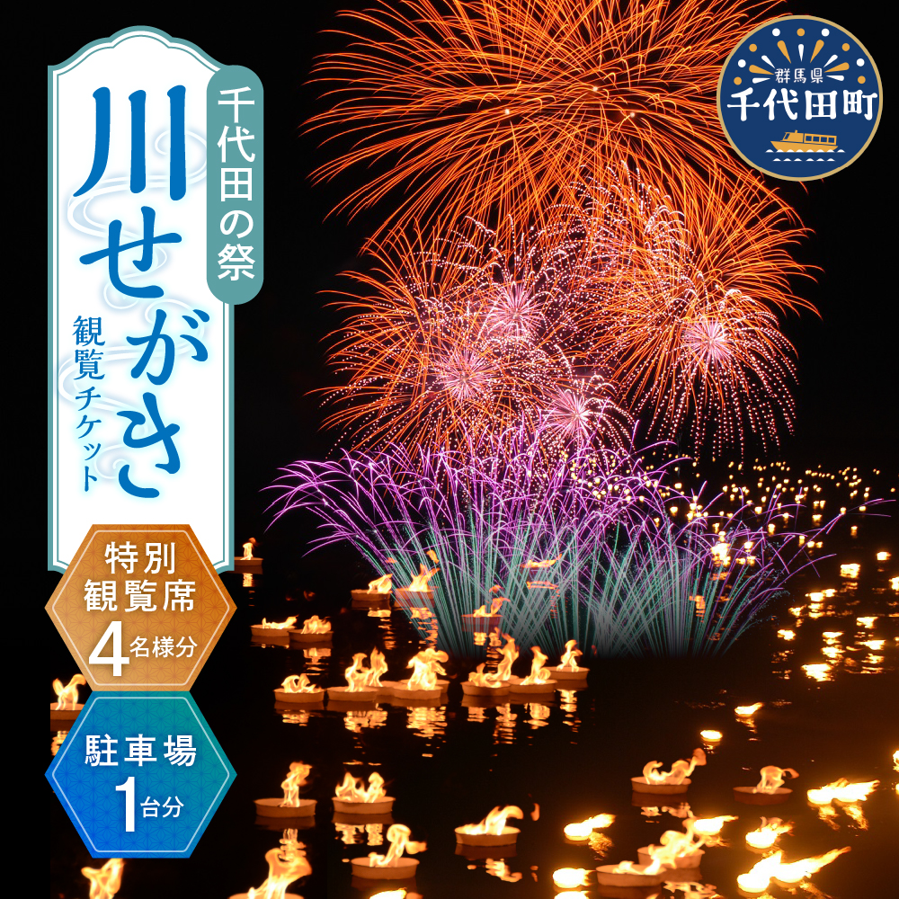 【8月18日開催】千代田の祭川せがき　特別観覧席4名様分（テーブル席）＆駐車場１台分つきチケット