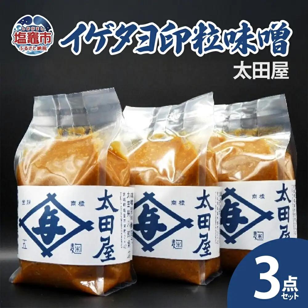 太田屋　イゲタヨ印粒味噌　3点セット　【04203-0753】