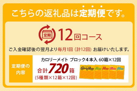【12回定期便：合計720箱】 カロリーメイト ブロック 4本入り 5種類 各12箱 計60箱 【大塚製薬 定期便 チョコ バニラ メープル チーズ フルーツ 5大栄養素 徳島県 那賀町 非常食 常備