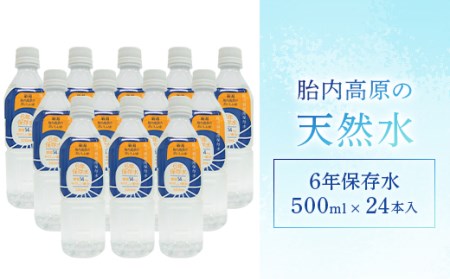胎内高原の天然水 6年保存水 500ml×24本入 1箱（15-10）