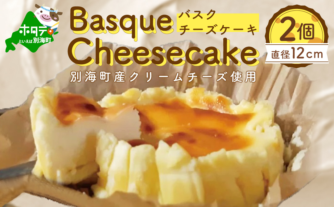 バスクチーズケーキ 2個 (直径12cm/個) 【TY0000009】