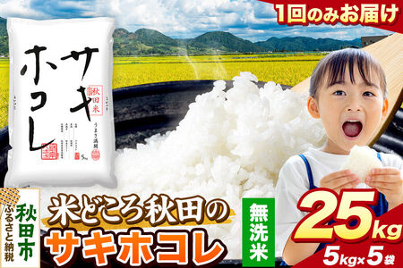 米 サキホコレ【無洗米】米どころ秋田県産 令和8年産 精米 25kg（5kg×5袋）