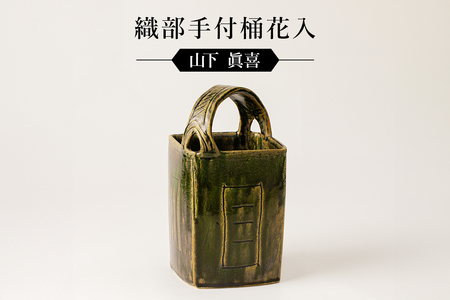 織部手付桶花入　作者：山下　眞喜 【0032-096】陶芸 工芸品 陶器 美濃桃山陶 焼き物
