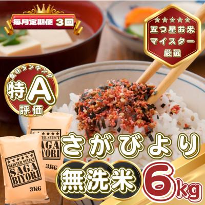 ふるさと納税 基山町 【毎月定期便】【無洗米】さがびより6kg(3kg×2袋)(基山町)全3回