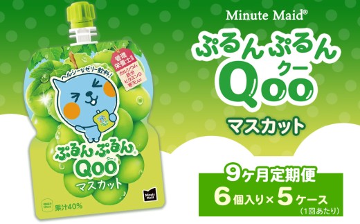 【定期便9ヶ月】ミニッツメイド ぷるんぷるんQoo（クー） マスカット 6個入り×5ケース | minute maid Qoo ゼリー 飲料 おやつ カルシウム 鉄分 栄養補給 コカ・コーラ