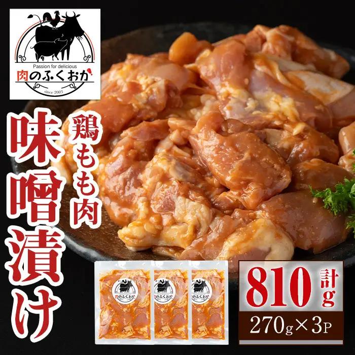 【P79004】焼肉用鶏もも自家製味噌ダレ味付(計810g・270g×3) 鹿児島 国産 鶏肉 モモ肉 味噌 おかず 味付け 冷凍 バーベキュー お弁当【肉のふくおか】