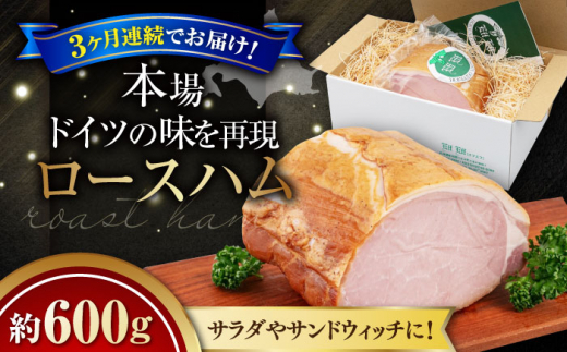 【全3回定期便】『ロースハム』約600g（eff eff）《喜茂別町》【ニセコリゾート観光協会】 ハム ロースハム ロース ブロック ブロック肉 手作り 贈答 ギフト 冷蔵 冷蔵配送 北海道 [AJAI024] 66000 66000円