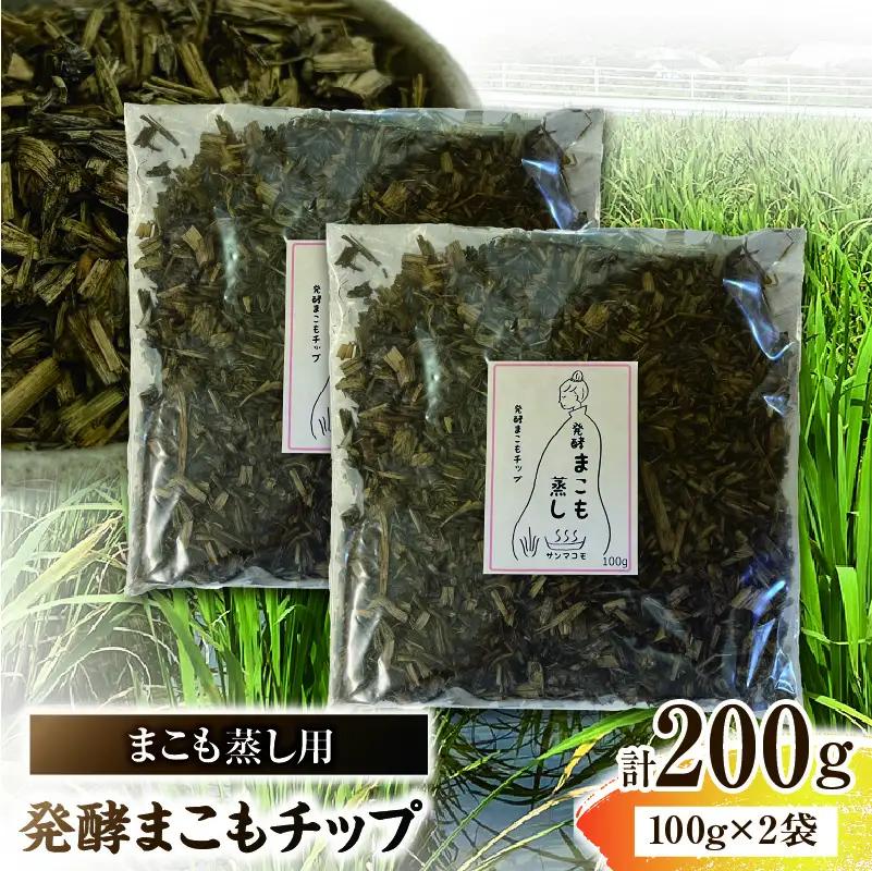 まこも蒸し用 発酵まこもチップ 2袋(100g×2)_b0979_sm