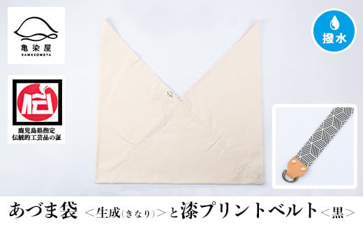あづま袋＜生成(きなり)＞と漆プリントベルト＜黒＞セット 鹿児島 いちき串木野 あづま袋 刷毛染め 本染め カバン エコバッグ ベルト 漆プリント 漆 ショルダーバッグ 撥水加工 伝統 伝統工芸【亀崎染工】【A-1536vH】