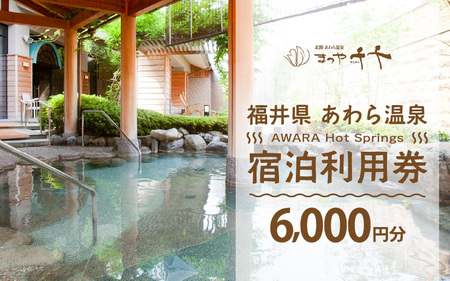 あわら温泉 宿泊利用券 6,000円分 ／ 宿泊券 利用券 旅館 ホテル チケット ペア 観光 旅行 源泉 大浴場 露天風呂 5つ星の宿プラチナ [aw013-b006]
