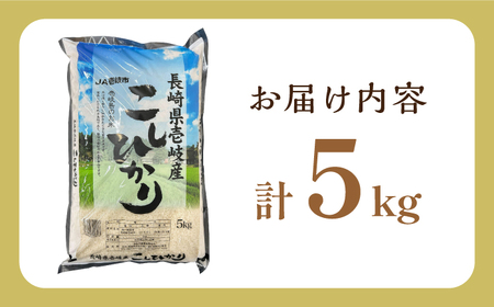 壱岐産 こしひかり 5kg《壱岐市》【壱岐市農業協同組合】 米 お米 ご飯 お弁当 常温発送[JBO147]