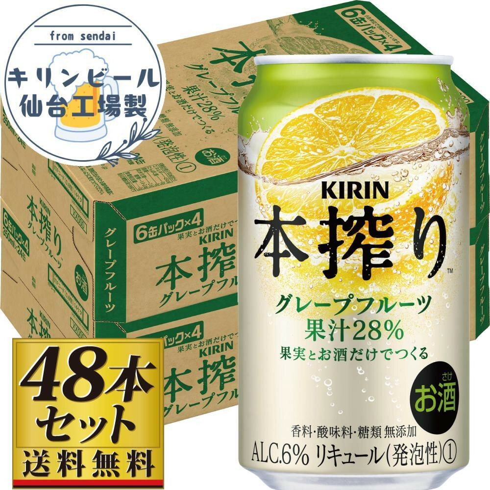 【ふるさと納税】【容量選択可】【仙台工場産】キリン 本搾りチューハイ グレープフルーツ 350ml or 500ml | お酒 さけ 人気 おすすめ