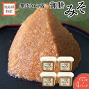 【ふるさと納税】無添加の蔵 御膳みそ 計2.7kg（675g×4パック）