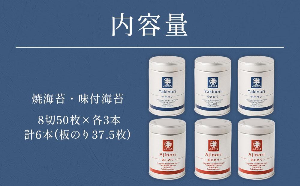 海苔 乾物 焼のり & 味のり セット 300枚 ( 50枚 × 6缶 ) 海苔問屋 高喜商店「maruki」