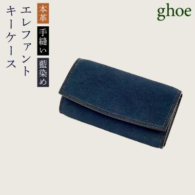 ふるさと納税 徳島市 【本革・手縫い】本藍染エレファントのキーケース【CY022】