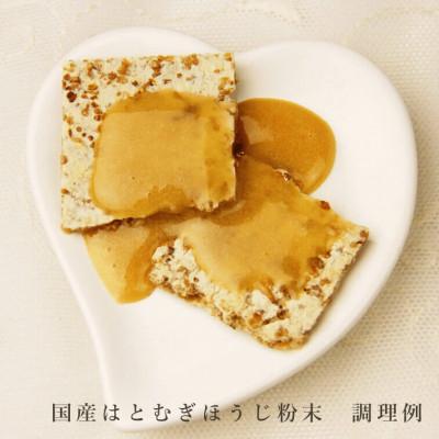 ふるさと納税 奈良市 国産はとむぎほうじ粉末3個セット　きなこのような香ばしい風味 |  | 02