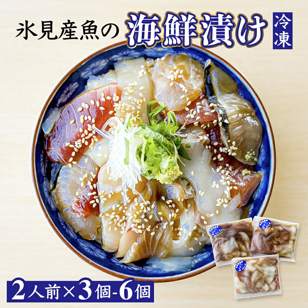 【ふるさと納税】氷見産魚の海鮮 漬け〈冷凍〉 2人前×3個-6個 漬け丼 海鮮丼 魚介 簡単調理 富山湾 富山 氷見 魚介