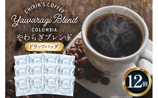 コーヒー ドリップバッグ やわらぎブレンド 12個セット [ChirinCoffeeRoastery 石川県 宝達志水町 38601331] 珈琲 ドリップバッグ コーヒーバッグ ドリップパック ドリップコーヒー coffee こーひー 焙煎