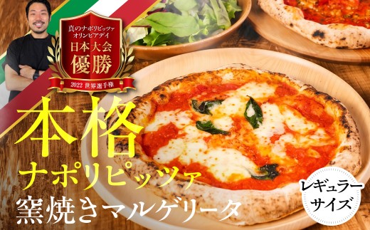 窯焼きピザ マルゲリータ レギュラーサイズ 3枚 窯焼き 窯 ピッツァ 食品 惣菜 洋風惣菜 ピザ 冷凍 惣菜 常備 パーティー おつまみ チーズ