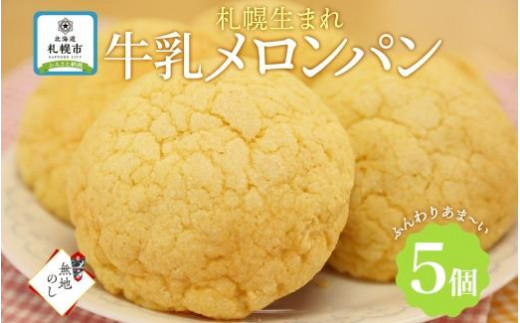 
熨斗 メロンパン 5個 牛乳メロンパン 菓子パン 北海道 札幌市
