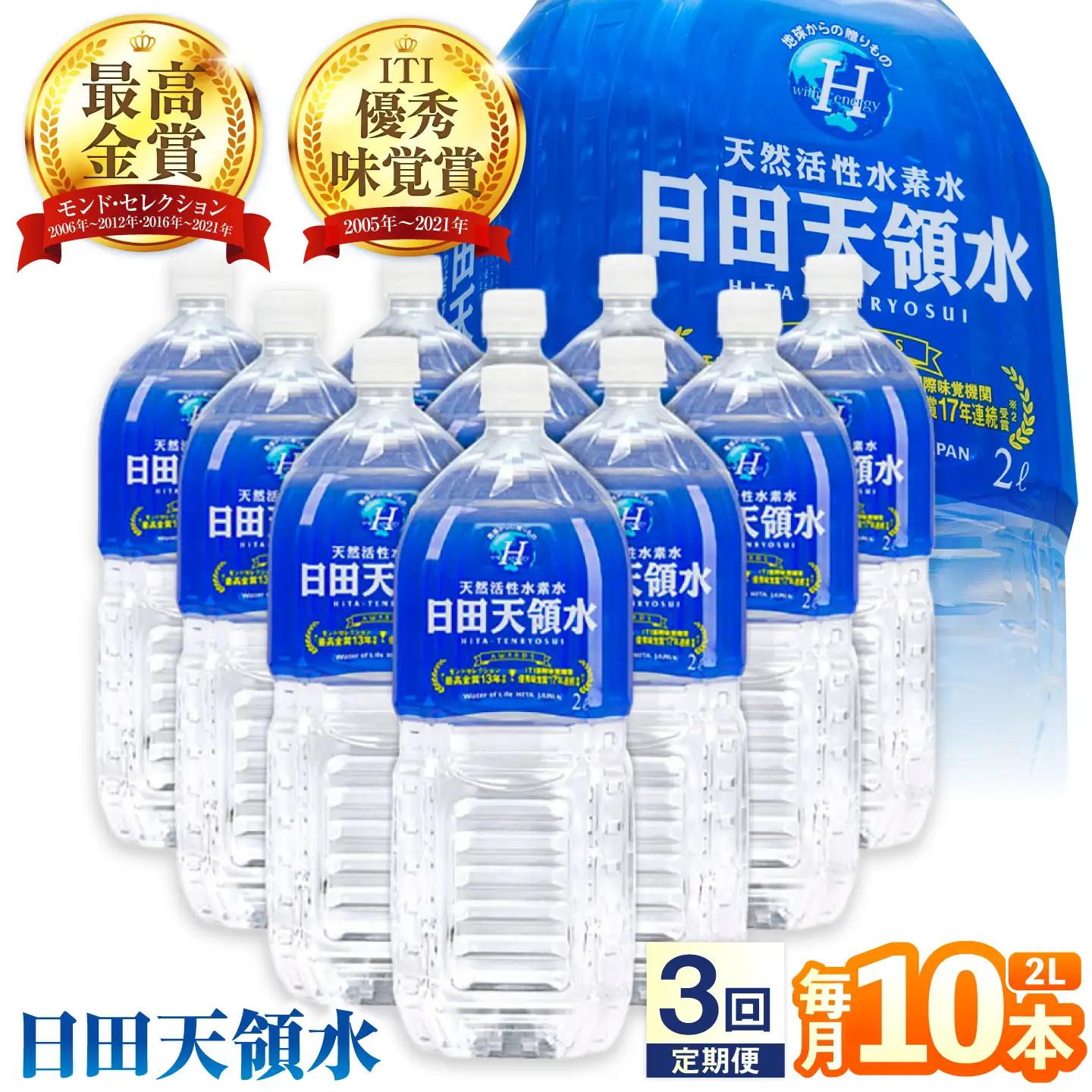 【全3回定期便】日田天領水 2L×10本 天然水 備蓄 防災 ミネラルウォーター シリカ [AREG024]