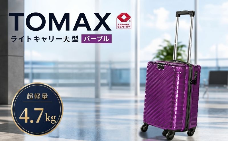 
                  TOMAXライトキャリー大型パープル 4.7kg ／ 大型 スーツケース キャリーバッグ 100L 4.7kg 360度回転キャスター TSAロック バックホルダー 拡張ジッパー 旅行 出張 荷物 多収納 軽量 鏡面 パープル 使いやすい 耐久性 大容量 旅行用品 厚木市 No.651
                