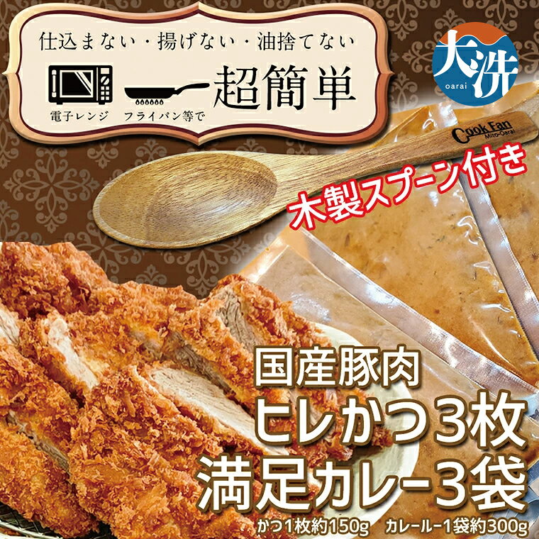 【ふるさと納税】揚げずにOK！ ヒレかつ カレー 3食セット カツカレー 油調済み おかず 惣菜 とんかつ 時短 簡単 クックファン