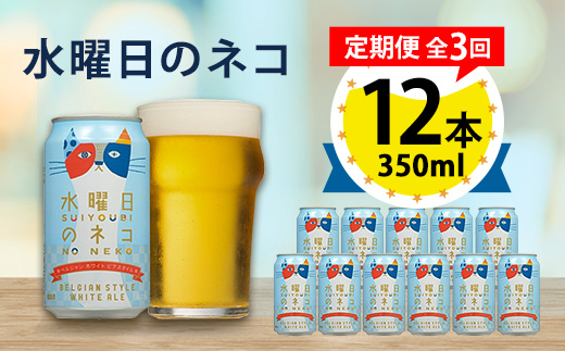 【毎月定期便】水曜日のネコ12本セット全3回【4067191】