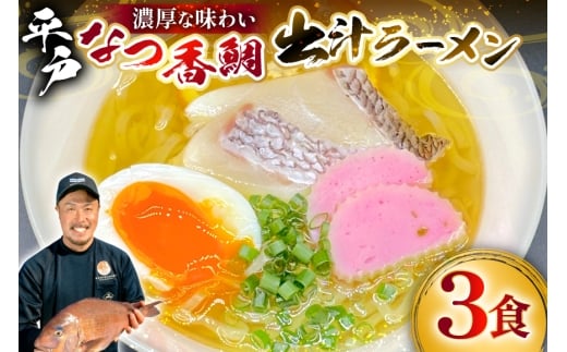 ラーメン 魚介 鯛だし 平戸なつ香鯛だしラーメン 3食入り [末弘丸 長崎県 平戸市 hr42bgy420370] 鯛だしラーメン 魚介ラーメン ご当地ラーメン 贅沢ラーメン 高級ラーメン 平戸なつ香鯛 お取り寄せラーメン 冷凍ラーメン ギフト