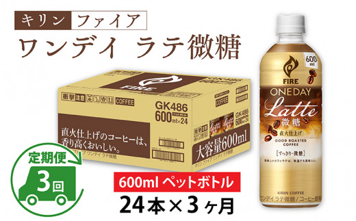 
【定期便】【毎月3回】キリン ファイア ワンデイ ラテ微糖 600ml ペットボトル × 24本 × 3ヶ月
