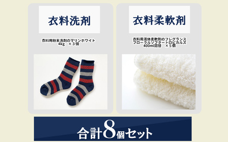 ランドリー洗剤・柔軟剤8個セット