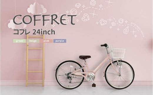 【COFFRET】コフレ24インチ 6段変速【ピンク】［ 京都 自転車 ブランド メーカー 子供用 シティサイクル おしゃれ 人気 おすすめ 入学 お祝い プレゼント キッズ ジュニア スポーツ アウトドア ツーリング お取り寄せ 通販 送料無料 ふるさと納税 ］