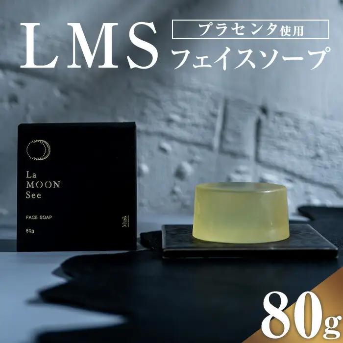 【A01028】LMSフェイスソープ(80g) 鹿児島 プラセンタ 洗顔 せっけん 石鹸 ムスク お風呂 【新村畜産】