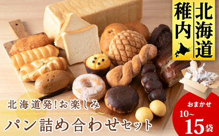 北海道発!おまかせお楽しみパン詰め合わせセット【配送不可地域：離島・沖縄県】