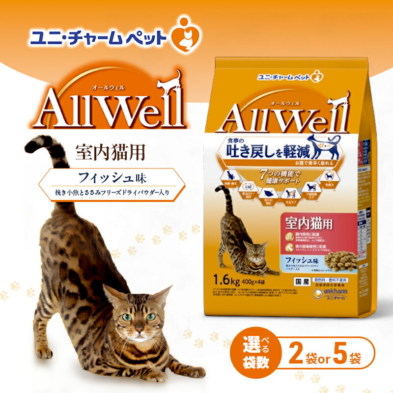 【ふるさと納税】AllWell 室内猫用 フィッシュ味 挽き小魚とささみフリーズドライパウダー入り 1.6kg 選べる袋数(2袋/5袋) ペットフード キャットフード 猫のごはん 猫用フード 猫 ペット ドライ ユニ・チャーム ペット