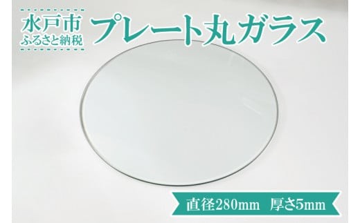 
                  【直径280mm　厚さ５mm】プレート丸ガラス　透明　ガラス　円形　ディスプレイにオススメ♪ 【花器 花瓶 おしゃれ 食器 インテリア 水槽 丸板ガラス 送料無料 水戸市】（GS-1）
                