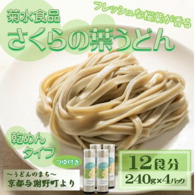 【ふるさと納税】さくらの葉うどん(乾麺)　つゆ付　12食分　フレッシュな桜葉の香りが特徴　国産小麦使用　京都与謝野町【1668063】