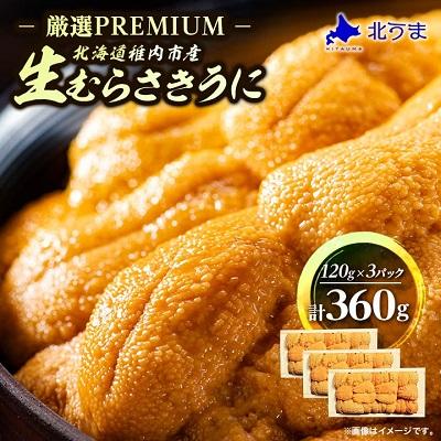 ふるさと納税 稚内市 【厳選PREMIUM】美味しいウニは昆布の名産地にあり!生むらさきうに360g
