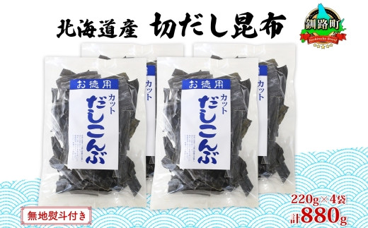 
            北海道産 切りだし昆布 220g ×4袋 計880g 天然 昆布 カット 出汁 料理 コンブ こんぶ だし だしこんぶ 海藻 グルメ お土産 無地熨斗 熨斗 のし 国産 山田物産 北海道 釧路町 釧路超 特産品
          