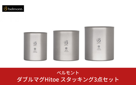 [ベルモント] ダブルマグHitoe スタッキング3点セット アウトドア キャンプ 燕三条製 【033S044】