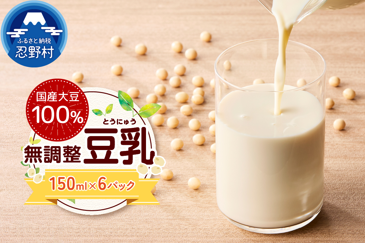 国産大豆１００％の豆乳６パックセット（150ml×6P）