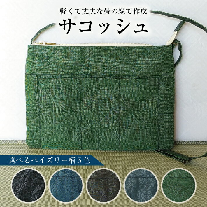 【ふるさと納税】畳の縁で作成したサコッシュ ※着日指定不可 畳の縁 サコッシュ バッグ 畳 たたみ かばん カバン ペイズリー 黒 青 茶 濃灰 緑