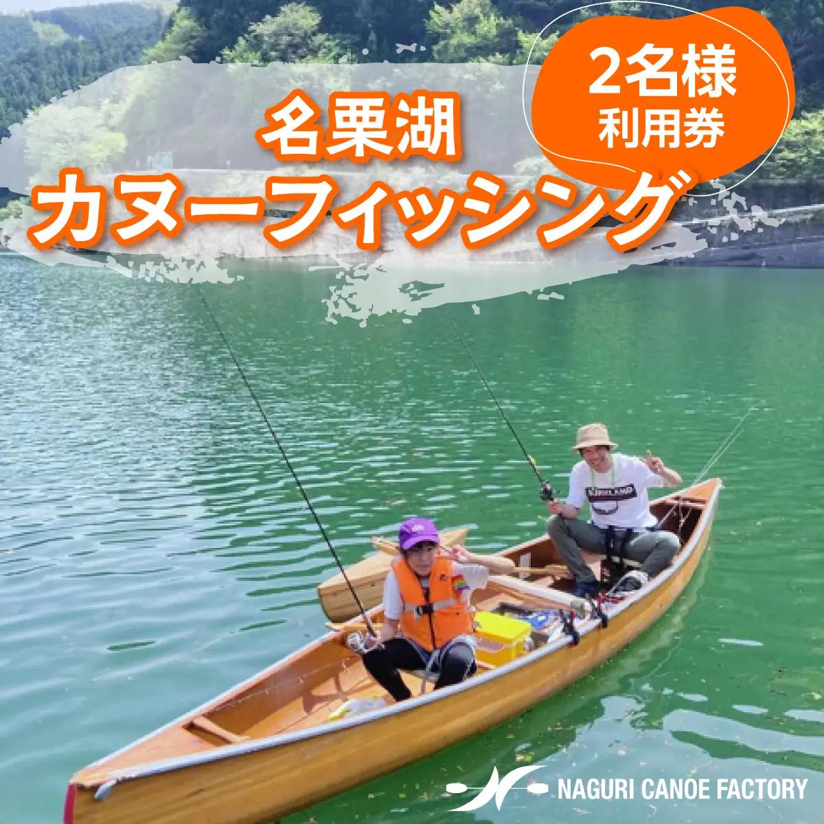 名栗湖カヌーフィッシング2名様利用券 HNNBX006