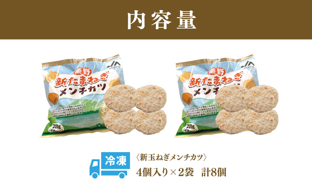 秦野新たまねぎメンチカツ　200g×2袋（計8個）　メンチカツ 惣菜 弁当 便利 簡単 揚げ物 秦野市 神奈川