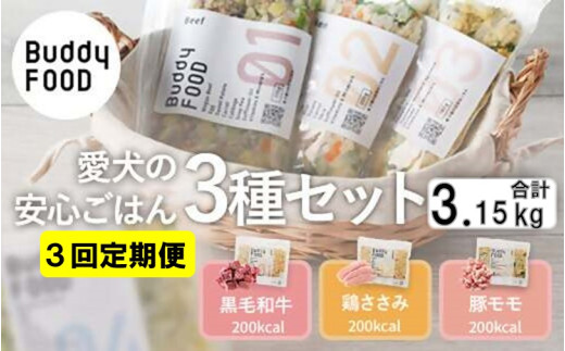 CS-411 【3ヶ月定期便】 完全国産・獣医師オススメの愛犬の安心ごはん【Buddy FOOD バディフード】 3種セットB（牛鶏豚）