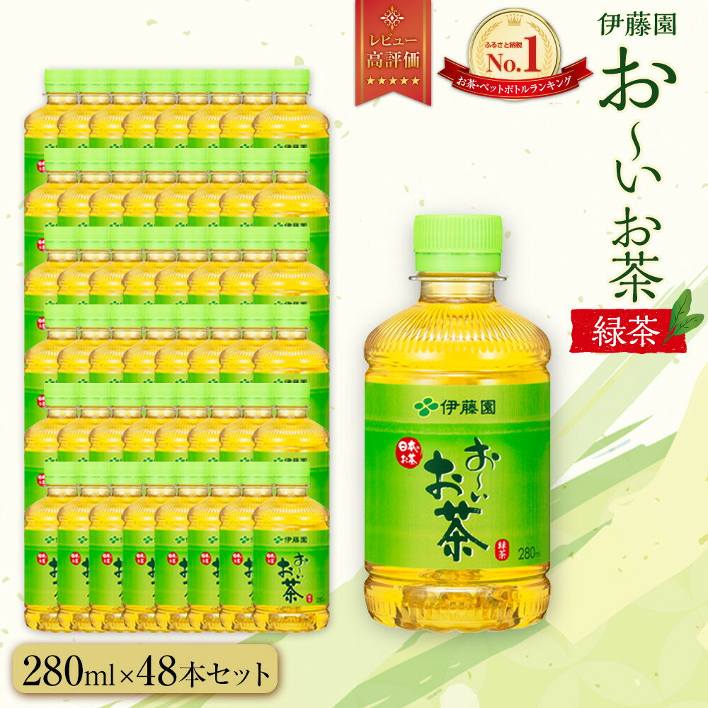 【ふるさと納税】お～いお茶　緑茶280ml　48本セット　［おーいお茶 ペットボトル ケース 箱 伊藤園 静岡］ | おーいお茶 ペットボトル ぺットボトル飲料 ケース 箱 伊藤園 静岡 カテキン 送料無料 健康 飲料 ソフトドリンク まとめ買い 常備品