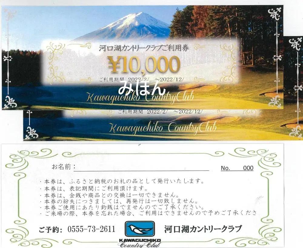 河口湖カントリークラブ　2026年シーズンチケット（ご利用券30,000円分）